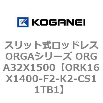スリット式ロッドレスORGAシリーズ ORGA32X1500 コガネイ