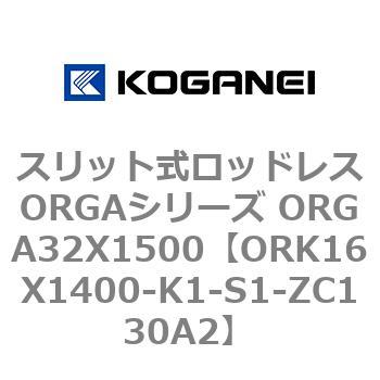スリット式ロッドレスORGAシリーズ ORGA32X1500 コガネイ