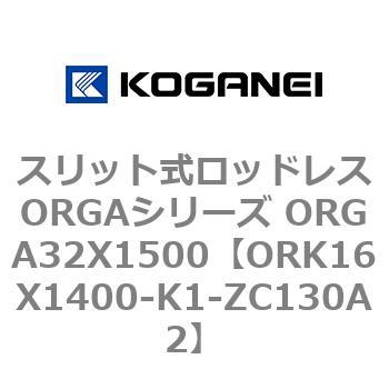 スリット式ロッドレスORGAシリーズ ORGA32X1500 コガネイ
