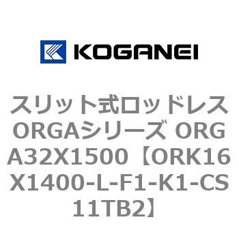 スリット式ロッドレスORGAシリーズ ORGA32X1500 コガネイ