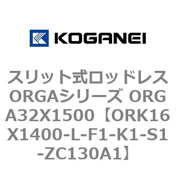 スリット式ロッドレスORGAシリーズ ORGA32X1500 コガネイ