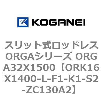 スリット式ロッドレスORGAシリーズ ORGA32X1500 コガネイ