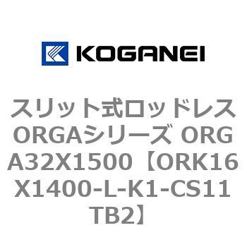 スリット式ロッドレスORGAシリーズ ORGA32X1500 コガネイ