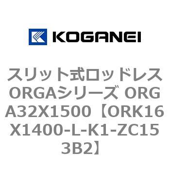 スリット式ロッドレスORGAシリーズ ORGA32X1500 コガネイ