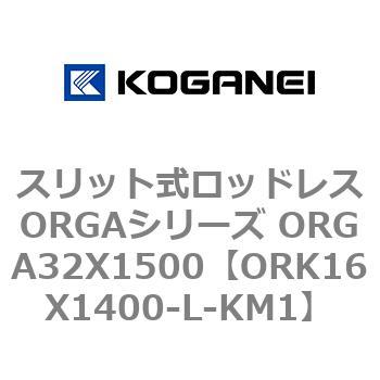 スリット式ロッドレスORGAシリーズ ORGA32X1500 コガネイ