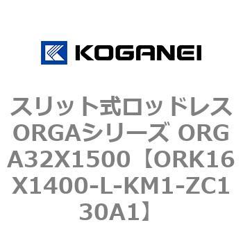 スリット式ロッドレスORGAシリーズ ORGA32X1500 コガネイ