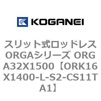 スリット式ロッドレスORGAシリーズ ORGA32X1500 コガネイ