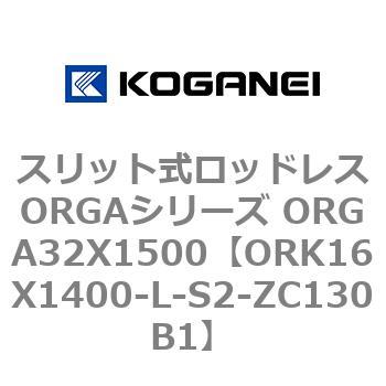 スリット式ロッドレスORGAシリーズ ORGA32X1500 コガネイ