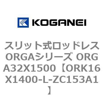 スリット式ロッドレスORGAシリーズ ORGA32X1500 コガネイ