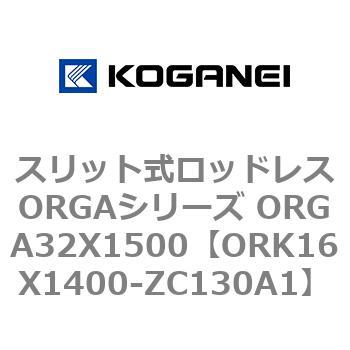 スリット式ロッドレスORGAシリーズ ORGA32X1500 コガネイ