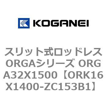 スリット式ロッドレスORGAシリーズ ORGA32X1500 コガネイ