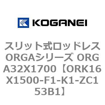 スリット式ロッドレスORGAシリーズ ORGA32X1700 コガネイ