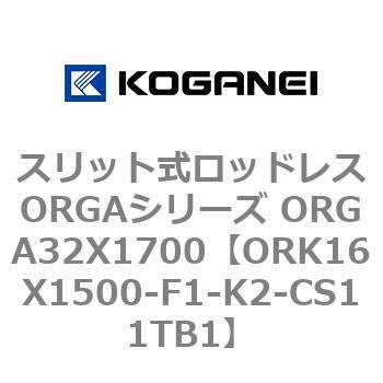 スリット式ロッドレスORGAシリーズ ORGA32X1700 コガネイ