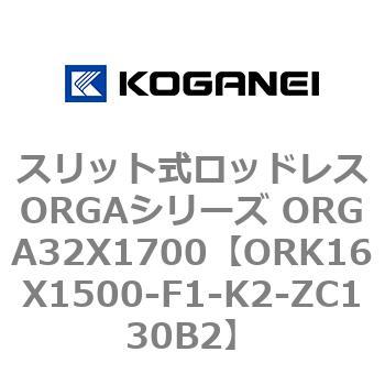 スリット式ロッドレスORGAシリーズ ORGA32X1700 コガネイ