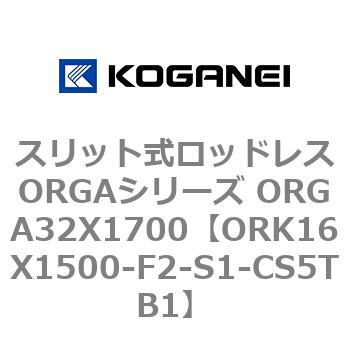 スリット式ロッドレスORGAシリーズ ORGA32X1700 コガネイ