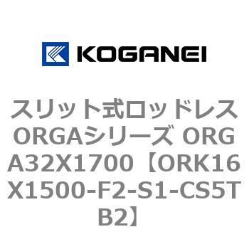 スリット式ロッドレスORGAシリーズ ORGA32X1700 コガネイ