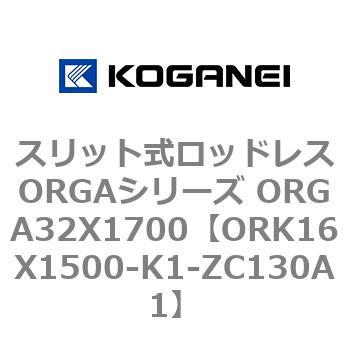 スリット式ロッドレスORGAシリーズ ORGA32X1700 コガネイ