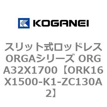 スリット式ロッドレスORGAシリーズ ORGA32X1700 コガネイ
