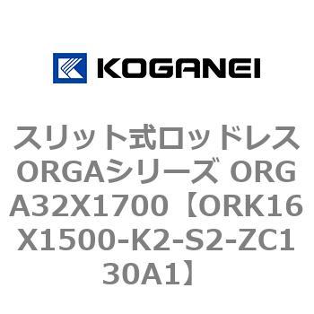 スリット式ロッドレスORGAシリーズ ORGA32X1700 コガネイ