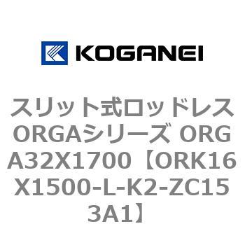 スリット式ロッドレスORGAシリーズ ORGA32X1700 コガネイ