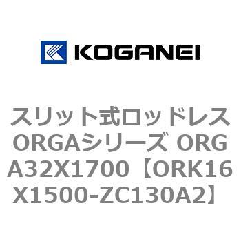 スリット式ロッドレスORGAシリーズ ORGA32X1700 コガネイ