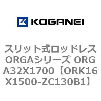 スリット式ロッドレスORGAシリーズ ORGA32X1700 コガネイ
