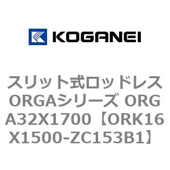 スリット式ロッドレスORGAシリーズ ORGA32X1700 コガネイ