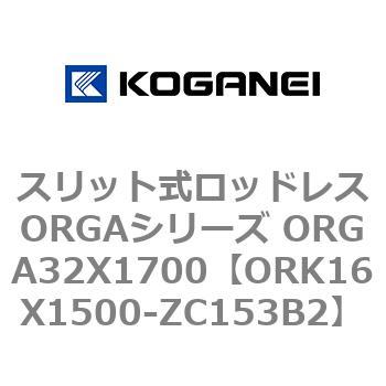 スリット式ロッドレスORGAシリーズ ORGA32X1700 コガネイ