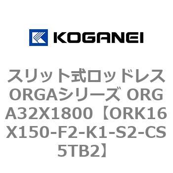 スリット式ロッドレスORGAシリーズ ORGA32X1800 コガネイ