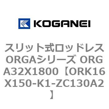 スリット式ロッドレスORGAシリーズ ORGA32X1800 コガネイ
