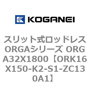 スリット式ロッドレスORGAシリーズ ORGA32X1800 コガネイ