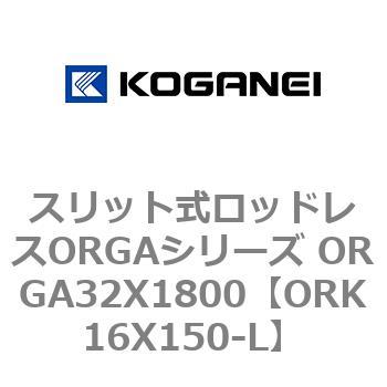 スリット式ロッドレスORGAシリーズ ORGA32X1800 コガネイ