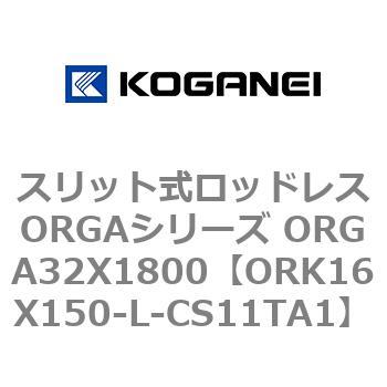 スリット式ロッドレスORGAシリーズ ORGA32X1800 コガネイ