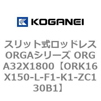 スリット式ロッドレスORGAシリーズ ORGA32X1800 コガネイ