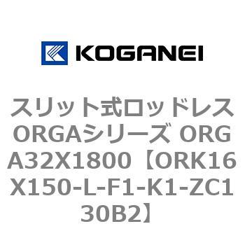 スリット式ロッドレスORGAシリーズ ORGA32X1800 コガネイ