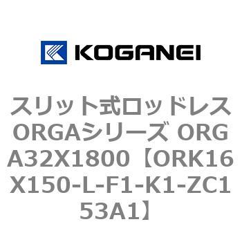 スリット式ロッドレスORGAシリーズ ORGA32X1800 コガネイ
