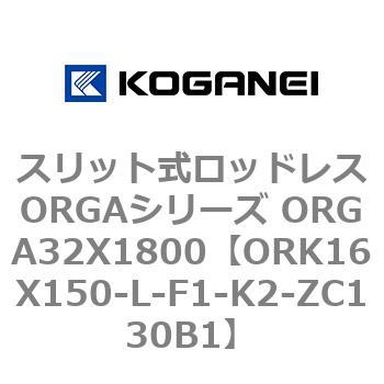 スリット式ロッドレスORGAシリーズ ORGA32X1800 コガネイ