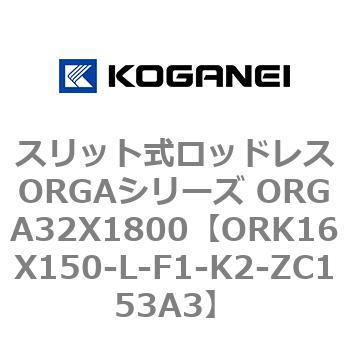 スリット式ロッドレスORGAシリーズ ORGA32X1800 コガネイ