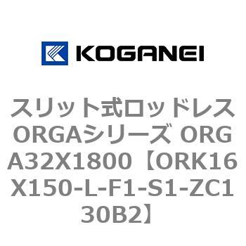 スリット式ロッドレスORGAシリーズ ORGA32X1800 コガネイ