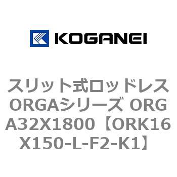 スリット式ロッドレスORGAシリーズ ORGA32X1800 コガネイ