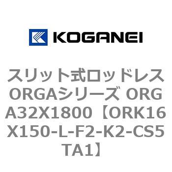 スリット式ロッドレスORGAシリーズ ORGA32X1800 コガネイ