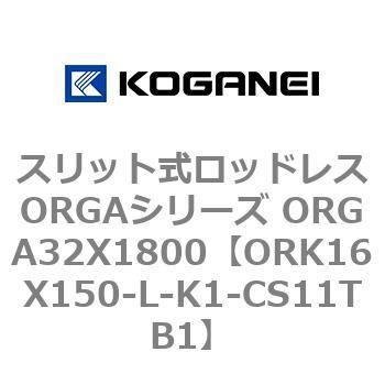 スリット式ロッドレスORGAシリーズ ORGA32X1800 コガネイ