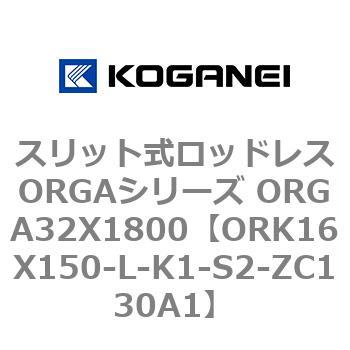 スリット式ロッドレスORGAシリーズ ORGA32X1800 コガネイ