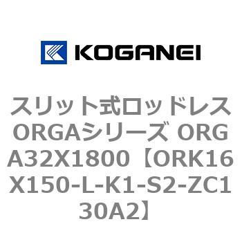 スリット式ロッドレスORGAシリーズ ORGA32X1800 コガネイ
