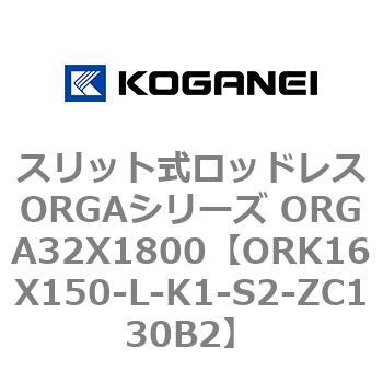 スリット式ロッドレスORGAシリーズ ORGA32X1800 コガネイ