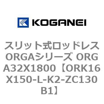 スリット式ロッドレスORGAシリーズ ORGA32X1800 コガネイ
