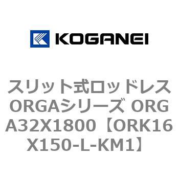 スリット式ロッドレスORGAシリーズ ORGA32X1800 コガネイ