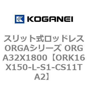 スリット式ロッドレスORGAシリーズ ORGA32X1800 コガネイ