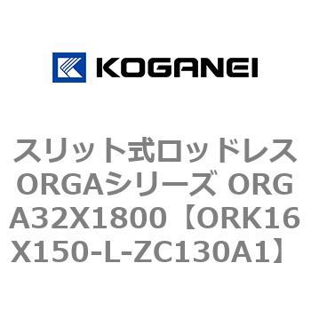 スリット式ロッドレスORGAシリーズ ORGA32X1800 コガネイ