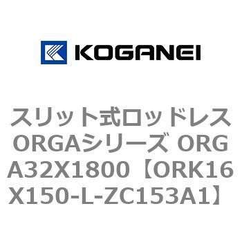 スリット式ロッドレスORGAシリーズ ORGA32X1800 コガネイ